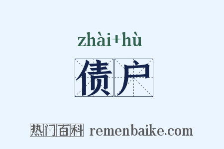 债户是什么意思的图片